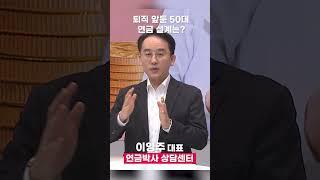 퇴직 앞둔 50대 연금설계는?