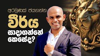 අරමුණකට යන්න වීර්ය හදා ගන්නේ කොහොමද ? How to build courage to achieve a goal