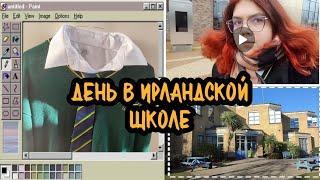 Учеба в Ирландской школе/ Один день из жизни Ирландского школьника/ #школьныйвлог