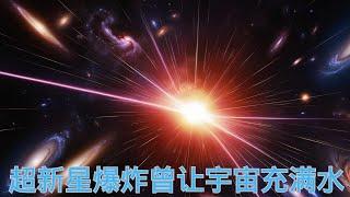 超新星爆發讓早期宇宙充滿水，大爆炸1億年生命誕生就已具備條件