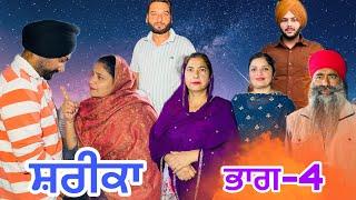 Shareeka (Part-4) New Punjab Web Series #manjinderjeevantv #punjabivideo