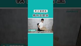 三個原則教你怎麼坐