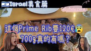  以色列吃得有多好!？除了貴沒有任何問題 TASTING ISRAELI $$$ FOOD IN TEL AVIV (粵語With subs)