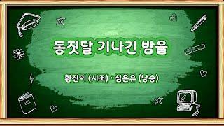 [고시조 낭송 01] 동짓달 기나긴 밤을 | 황진이 시조 • 심은유 낭송 | #수능필독_고등국어_고전문학_고전시가