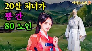 [야담 능소화46] 젊은 처녀가 사랑한 괴짜 노인  /  괴담 전설 민담 설화 야담 드라마 옛날이야기.