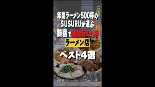 新宿でラーメンすするならここ #shorts