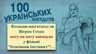 100 Найкращих Українських Анекдотів! Ювілейне видання! Українська Сотка V