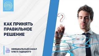 Как принять правильное решение | Олег Гадецкий