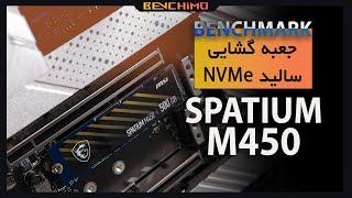 جعبه گشایی سالید : MSI SPATIUM M450 500GB PCIe 4.0