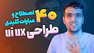 40 اصطلاح و عبارات کلیدی مهم طراحی ui ux