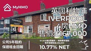 #MyHMO【英國Liverpool】4房HMO｜售價：£167,000｜每年保證租金:£18,000 | 租金回報10.77%｜租務公司5年租約｜三年平均樓價增長14%