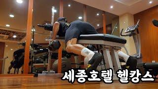 세종호텔 헬스장 리뷰