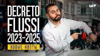 Италия готовит бум: DECRETO FLUSSI 2023-2025: Ваши квоты на ближайшие 3 года!