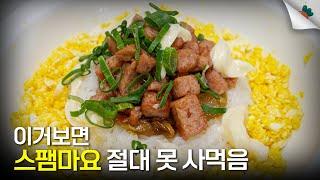 신전보다 10배 맛있는 스팸마요덮밥 만드는법 비법 양파 소스