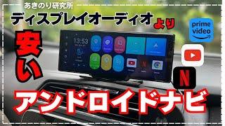 【KASUVARから新発売のポータブルAndroidナビ！】この価格で良いの？安くてサクサク！この価格で販売したらディスプレイオーディオ専用機の存在意義がありません！KAR10W　No0155