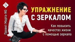 Как повысить качество жизни с помощью зеркала | Проект Марта-NG