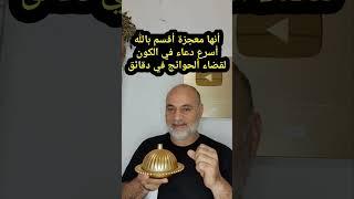 أنها معجزة أقسم بالله أسرع دعاء في الكون لقضاء ألحوائج في دقائق