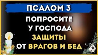 1 октября // ПОПРОСИТЕ У ГОСПОДА ЗАЩИТЫ ОТ ВРАГОВ И БЕД!     ПСАЛОМ 3