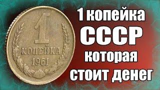 1 копейка СССР которая стоит денег