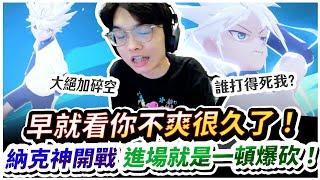 【XiaoLin小霖】早就看你不爽很久了！納克神級開戰，進場就是一頓爆砍！【傳說對決】