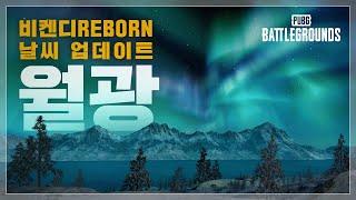 [티저] 비켄디 REBORN - 날씨 업데이트 | 배틀그라운드