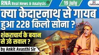 क्या Kedarnath से गायब हुआ 228 किलो सोना ? Shankracharya के बयान से उठे सवाल ? by Ankit Avasthi Sir