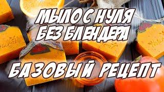 Мыловарение с нуля | Мыло с нуля без блендера | Базовый рецепт | Облепиха-мандарин