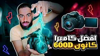 افضل كاميرا تبدأ بيها يوتيوب Canon 600D Review 2024