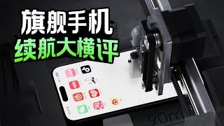 手机续航大横评！到底谁的电池最耐用？