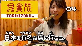 『鳥貴族』で焼き鳥とビールをのみます。【日本の有名なお店に行こう 04】