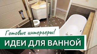 Идеи для ванной комнаты, примеры настоящего ремонта! Подборка реальных ванных от Ремэлль!