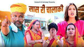 सास // rajasthani haryanvi comedy // mukesh ki comedy