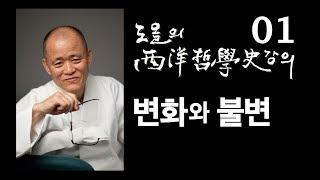 [도올김용옥] 서양철학사 강의 01 변화와 불변 - 끊임없는 형이상학과의 투쟁