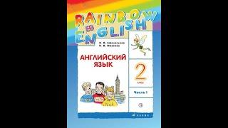 Часть 1/Урок 1/Step 1/_Английский язык 2 класс "Rainbow English 2” О.В.Афанасьева