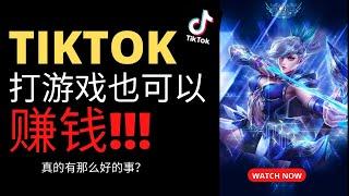 TikTok直播互动游戏 ！挂机就能赚钱 ！真正的被动收入 