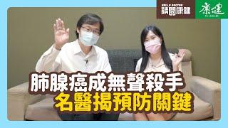 請問康健》肺腺癌成無聲殺手　名醫揭預防關鍵｜康健雜誌