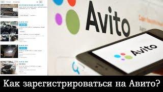 Регистрация на Авито. Пошаговая инструкция