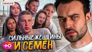 НОВЫЙ СЕЗОН "БЕРЕМЕННА В 16" | СИЛЬНЫЕ ЖЕЩИНЫ И СЕМЁН