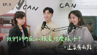 EP.9 為什麼說到內在小孩就會想哭？｜出生之前，是孩子選擇媽媽的 ft. Cole Yap 教你如何看見自己的內在小孩