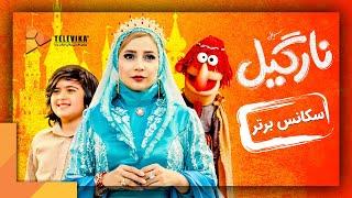 Nargil Series | سریال نارگیل - سکانس برتر قسمت 4