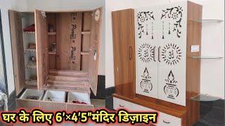 घर के मंदिर का डिज़ाइन कैसे बनाये। How To Make A Pooja Room | Latest mandir Design