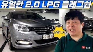 SM7노바 2.0 LPG~ 490만원! 유지비도 저렴한 가성비 플래그쉽 중고차 추천