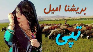 Brishna Ameel pashto song's بریشنا امیل تپی