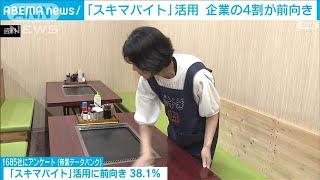 「スキマバイト」活用　企業の約4割が前向き(2024年11月21日)