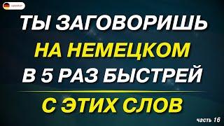 100 САМЫХ ВАЖНЫХ СЛОВ, КОТОРЫЕ ДОЛЖЕН ЗНАТЬ КАЖДЫЙ! НЕМЕЦКИЙ ДЛЯ НАЧИНАЮЩИХ + ПРИМЕРЫ ФРАЗ СЛУШАТЬ!