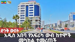 እንኳን ደስ አላችሁ፤ አዲስ አበባ የአፍሪካ ምርጥ ከተማ ተባለች | One of Best Africa city, Addis Ababa  Walking tour 2024