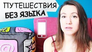 Как путешествовать самому