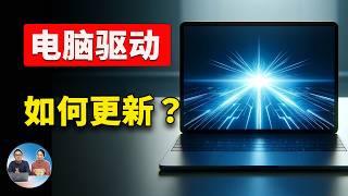 如何更新电脑驱动？3种方法务必要知道，提升性能，省时、安全又放心！| 零度解说