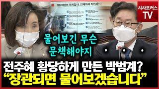 전주혜는 황당?...도 넘은 진혜원 검사 행동 처분 요구에 "장관되면 물어보겠다는 박범계"