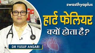 हार्ट फेलियर – लक्षण, कारण, रोकथाम | Dr Yusuf Ansari on Causes & Symptoms of Heart Failure in Hindi